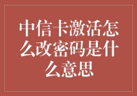 怎么中信卡激活改密码竟成了我人生中的一次大冒险？