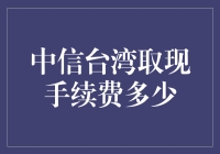 中信台湾取现手续费知多少：全球信用卡取现费用深度解析