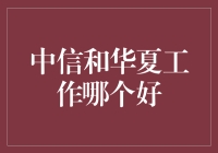 中信华夏：职场界的双胞胎，你选哪个？