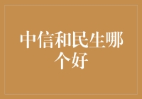 中信和民生，谁是金融界的霸道总裁？