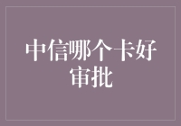 中信银行信用卡审批：我与信用之间的爱恨情仇