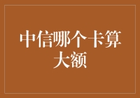 中信银行大额信用卡的定义：一场追债者的狂欢与梦想