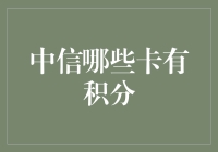 中信信用卡积分小技巧：教你如何轻松赚取积分！