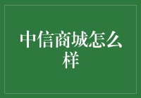 中信商城是个啥？你的钱包准备好了吗？