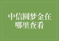 中信圆梦金查询全攻略：掌握您的投资理财动态