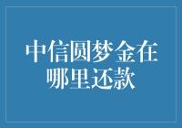 中信圆梦金还款渠道全解析：轻松还贷，好梦成真