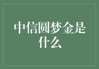 中信圆梦金：一份金光闪闪的圆梦基金