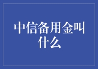 中信备用金的名字究竟是什么？