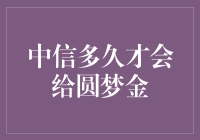 中信银行圆梦金：遥不可及，还是近在眼前？