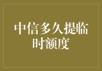 中信银行信用卡临时额度提升：你追我赶的金融江湖