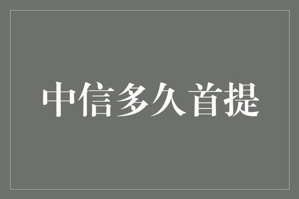 中信多久首提