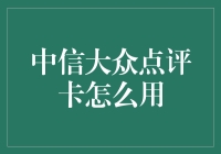 中信大众点评卡大作战：从初级新手到高级玩家的进阶攻略