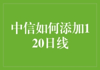 如何设置中信证券的120日均线？