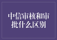 中信审核审批傻傻分不清楚？带你领略不一样的审核审批