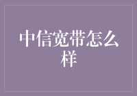 中信宽带：城市网络的稳定基石