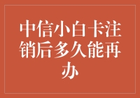 探讨中信小白卡注销后多久能再申请的问题