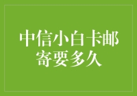 中信小白卡邮寄期限探讨：为何你需要等待？