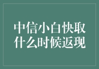 中信小白快取返现新升级：了解返现机制，获取最新返现时间