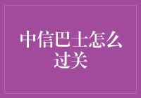 中信巴士过关攻略：以诚挚服务跨越交通山川