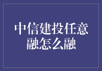 中信建投任意融真的那么容易吗？