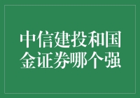 中信建投和国金证券：哪一方才是股市中的武神？