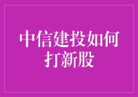 中信建投：打新，就是需要仪式感！