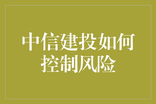 中信建投如何控制风险