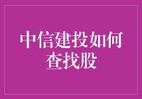 中信建投如何查找股：一场与股市高手的奇遇记