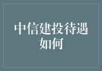 中信建投待遇深度解析：全面解读行业翘楚的福利体系