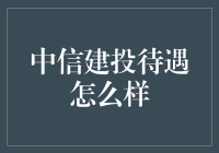 中信建投的待遇怎么样？带你领略金融贵族的生活