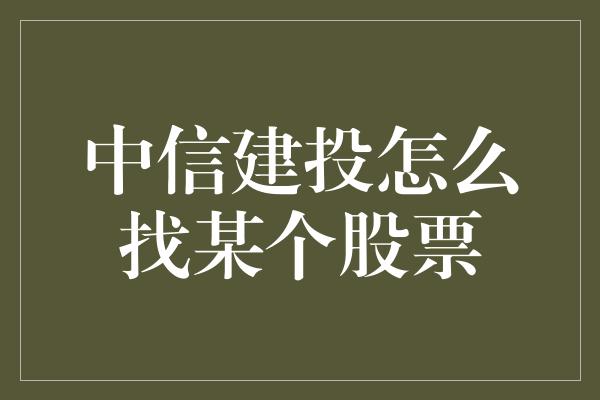 中信建投怎么找某个股票