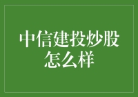 中信建投炒股，带你从小白变大神？开玩笑！