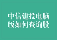 中信建投电脑版查股攻略：与股神齐名的秘诀