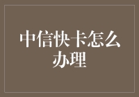 中信快卡：高效便捷的金融服务产品解析与办理流程介绍