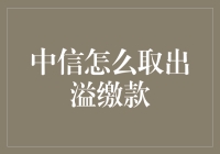 中信银行如何正确取出信用卡溢缴款：实操指南