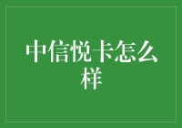 中信悦卡：信用卡届的颜值与才华并存选手