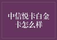 中信悦卡白金卡到底值不值得办？