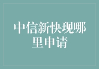 中信新快现，哪里申请？银行柜台？在线？还是穿越机？