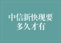 中信新快现到底要多久才能到手？——揭秘信用支付的真相