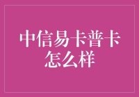 中信易卡普卡：你的小金库还是你的小钱包？