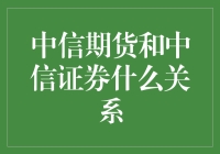 中信期货和中信证券的金融纽带：联动与独立并存