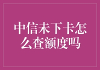 中信银行信用卡未下卡如何查询额度？高效指南