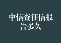 中信查征信报告要等到花儿都谢了吗？