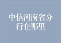 中信河南省分行的神秘面纱：河南哪里都有中信！