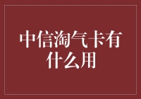 中信淘气卡：让你的淘气值直线上升！