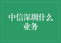 中信深圳：多元化金融业务打造区域金融旗舰