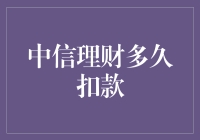 中信理财何时扣款：了解理财计划中的细节条款