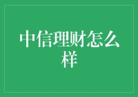 中信理财：投资界的重量级选手，和你一起拼尽全力赚到最后一秒！