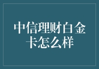 中信理财白金卡？别逗了，它真的那么白金吗？