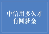 借助中信用多久才能圆梦金？聊聊这个让人挠头的问题